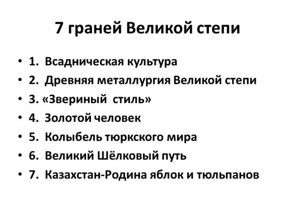 Грань 7 этап 7. Семь граней Великой степи. Всадническая культура казахского народа. 7 Граней Великой степи в школе.