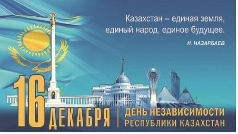 День Независимости Республики Казахстан!