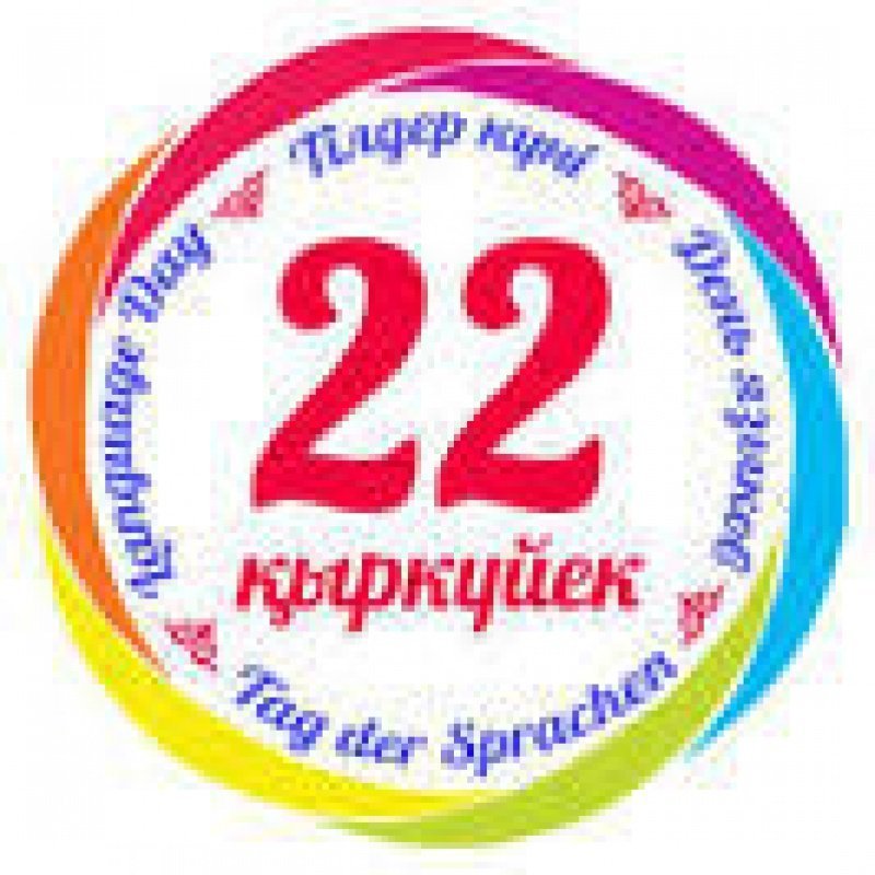 С Днем языков народов Казахстана!