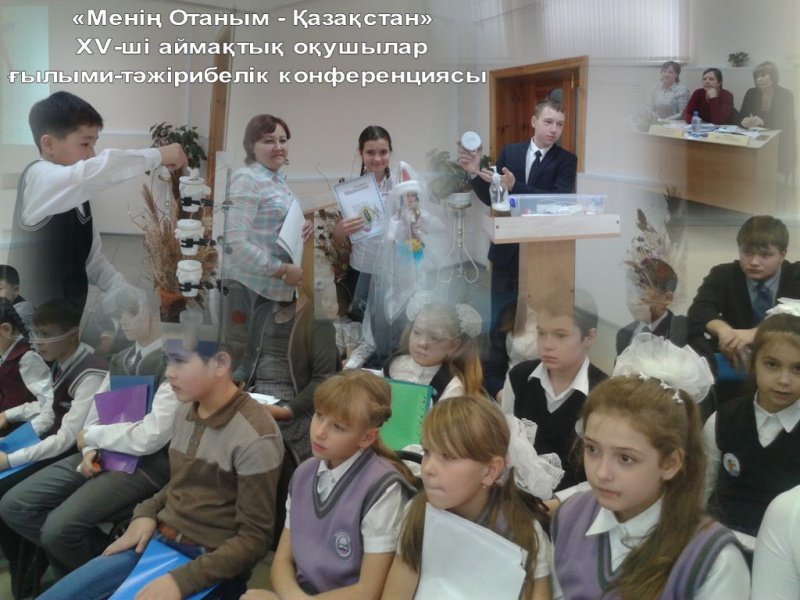 ХV региональной научно-практической  конференции школьников «Моя Родина – Казахстан», посвященной празднованию  550-летию образования Казахского ханства
