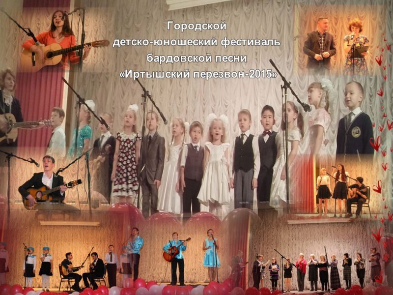 V-ый городской детско-юношеский  фестиваль бардовской песни  «Иртышский перезвон-2015»