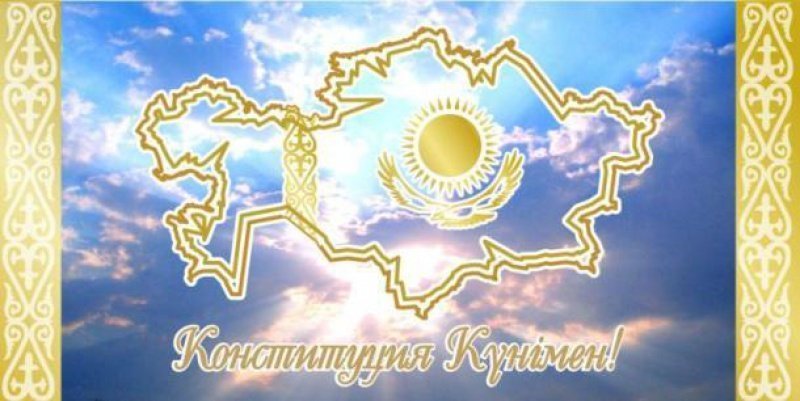 С днем Конституции Республики Казахстан