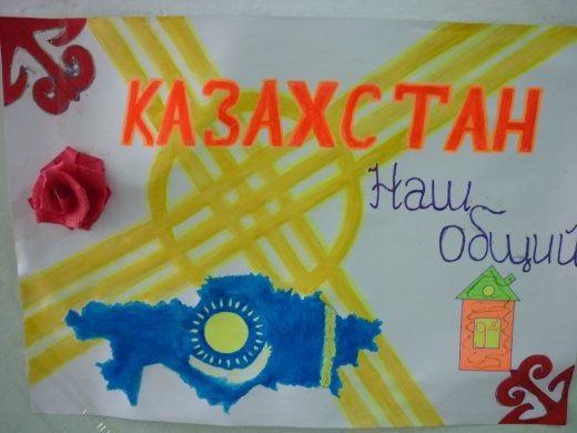 Казахстан - наш общий дом
