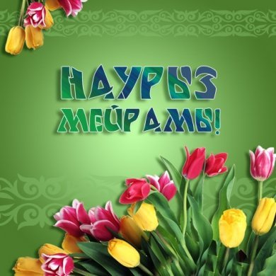 Поздравляем всех казахстанцев с национальным праздником Наурыз!