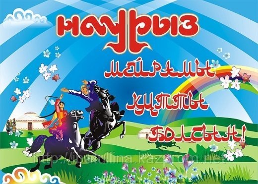 Поздравляем всех казахстанцев с национальным праздником Наурыз!