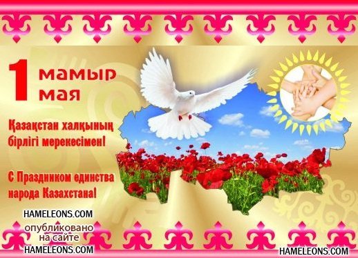Поздравляем с Днем Единства Народов Казахстана