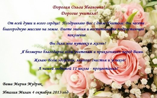 Поздравление коллективу школы от Марии Мудряк.