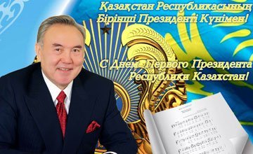 Cтенд ко Дню Первого Президента Республики Казахстан