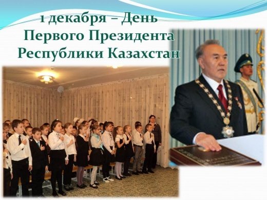 1 декабря – День Первого Президента Республики Казахстан