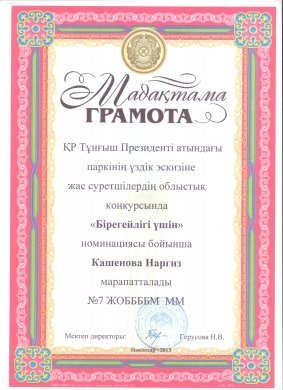 Поздравляем  Кашенову Наргиз  получившую номинацию «Оригинальное решение» в областном конкурсе молодых художников на тему «Лучший эскиз парка Первого Президента РК»