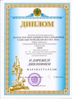 Городской конкурс МО учителей казахского языка и литературы