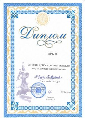 Поздравляем ученицу 5 «Б» класса Наврузбаеву Жұлдыз за занятое 1 место в городском конкурсе чтецов «Поэзия добра».
