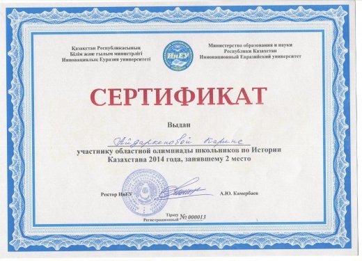 Поздравляем ученицу 11 Б класса Айдаркенову Карину, занявшую 2 место в областной олимпиаде по истории Казахстана.