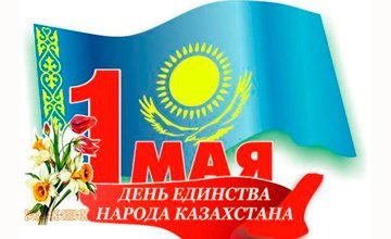 Поздравляем с Праздником Единства Народов Казахстана