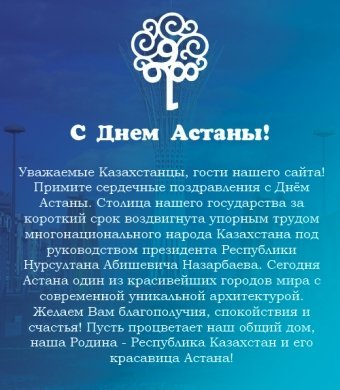 Туған күнімен, Астана!
