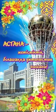С днем рождения - Астана!