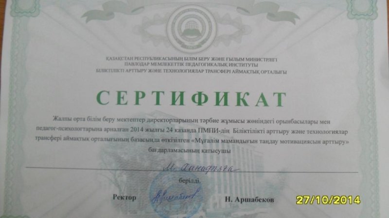 Сертификат табыс етілді