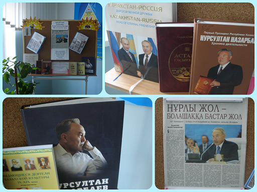 Первому Президенту Республики Казахстан посвящается