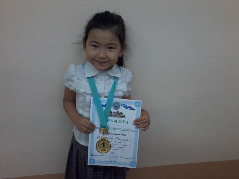 Поздравляем ученицу 1 А класса Айкенову Самиру