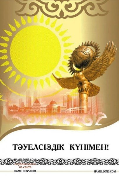 С Днем Независимости Республики Казахстан!