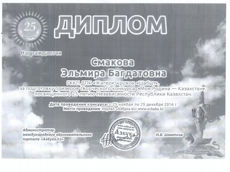 Международный образовательный портал «Азбука. kz» проводил конкурс«Моя Родина – Казахстан», посвященного 25-летию Независимости Республики Казахстан.