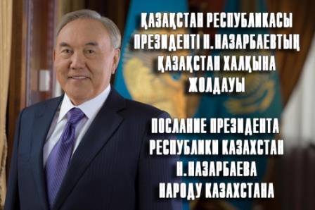 Мемлекет басшысы Н.Назарбаевтың Қазақстан халқына жолдауы. 2017 жылғы 31 қаңтар