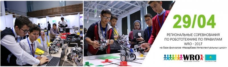 Сетевой этап олимпиады по робототехнике (Word Robot Olympiad – WRO 2017)