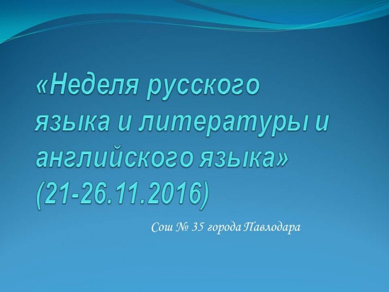 «Неделя русского языка и литературы и английского языка» (21-26.11.2016)