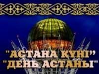 Астана күні! День столицы