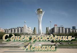 С Днем Рождения - Астана!