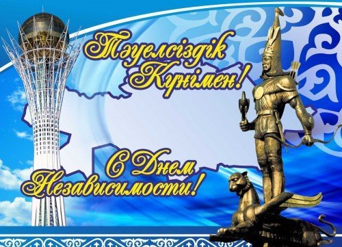 День Независимости Казахстана.