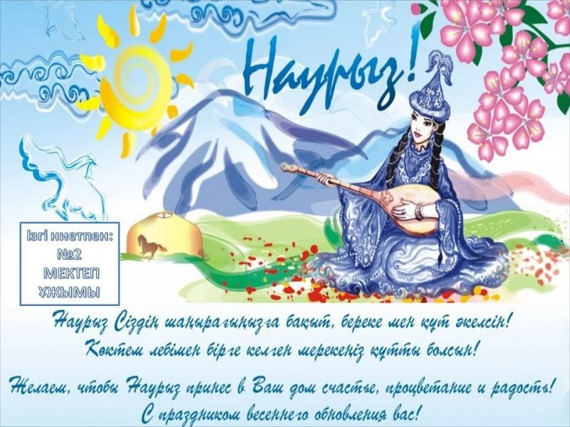 Поздравление на казахском языке красивое. Наурыз открытки. Поздравить с Наурызом на казахском. С праздником Наурыз. Наурыз мейрамы открытки.