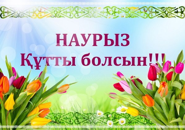 Поздравляем Вас с теплым и светлым праздником Наурыз мейрамы!