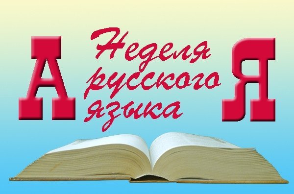 О Неделе Русского Языка и Литературы