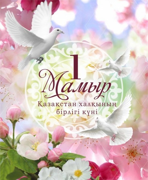 С Днём Единства Народа Республики Казахстан!