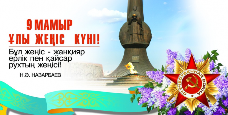 С днем Победы, дорогие казахстанцы!!!