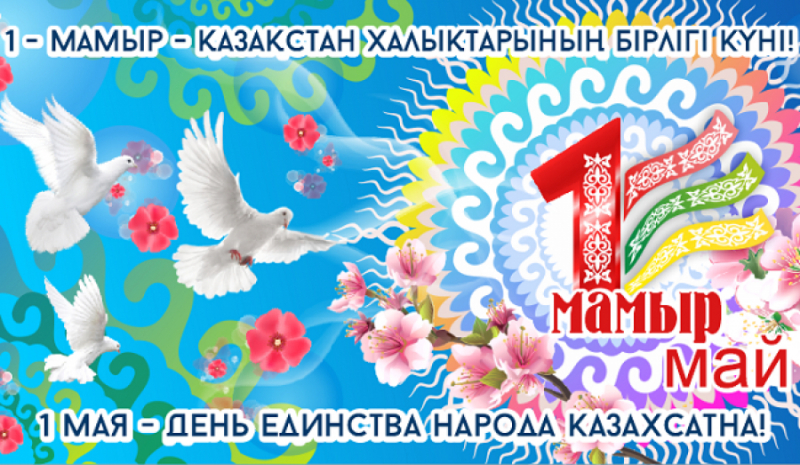 С днем единства народов Казахстана!