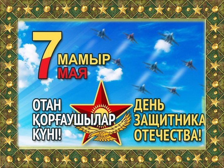 Коллектив СОПШЭН 36 поздравляет с наступающим праздником, Днем Защитника Отечества!!!