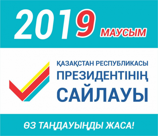 9 июня-выборы Президента Республики Казахстан