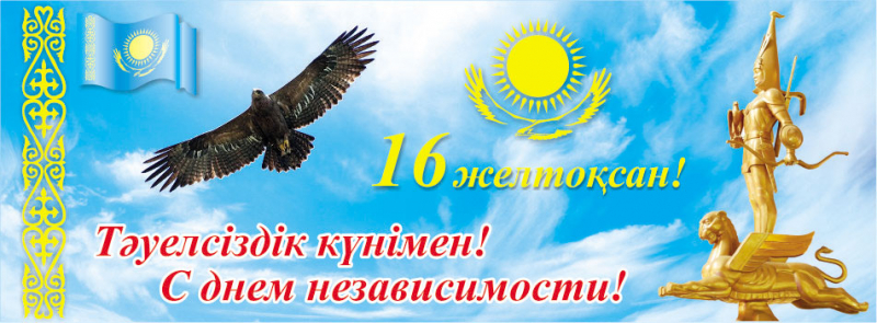 Примите наши искренние и теплые пожелания с праздником – Днем Независимости Республики Казахстан!