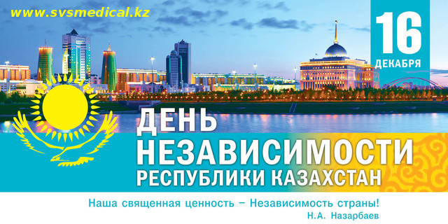 С Днем независимости Республики Казахстан!!!