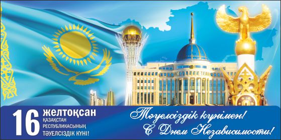 Уважаемые коллеги! Уважаемые ветераны педагогического труда! Поздравляем Вас с Днем Независимости Республики Казахстан!
