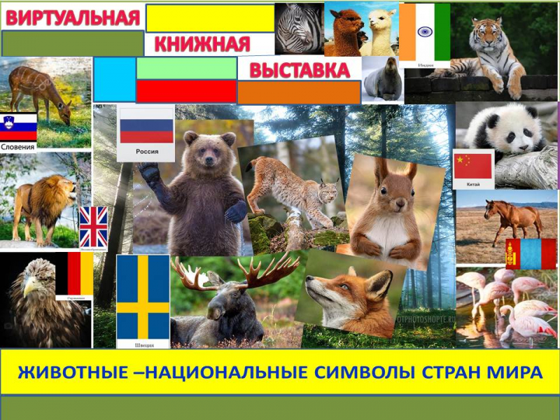 Виртуальная книжная выставка «Животные-национальные символы стран мира»