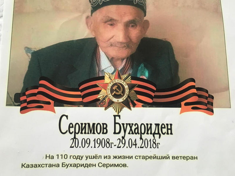 На 110 году ушел из жизни старейший ветеран Казахстана Бухариден Серимов.