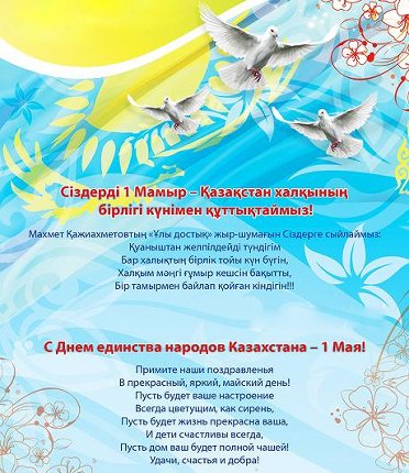 С Днем единства народов Казахстана - 1Мая