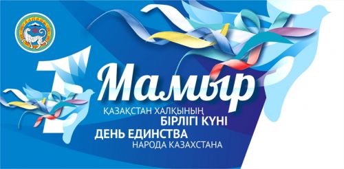 «1 мая –День единства народов Казахстана»