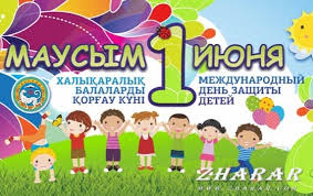 1- июня международный день защиты детей.