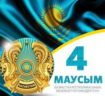 4 Июня День Государственных символов Республики Казахстан