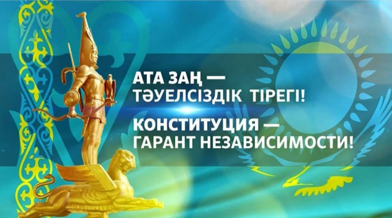 С Днем Конституции Казахстана!