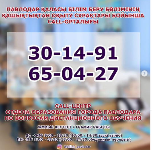 Павлодар қаласы білім беру бөлімінің қашықтықтан оқыту сұрақтары бойынша CALL-орталығы